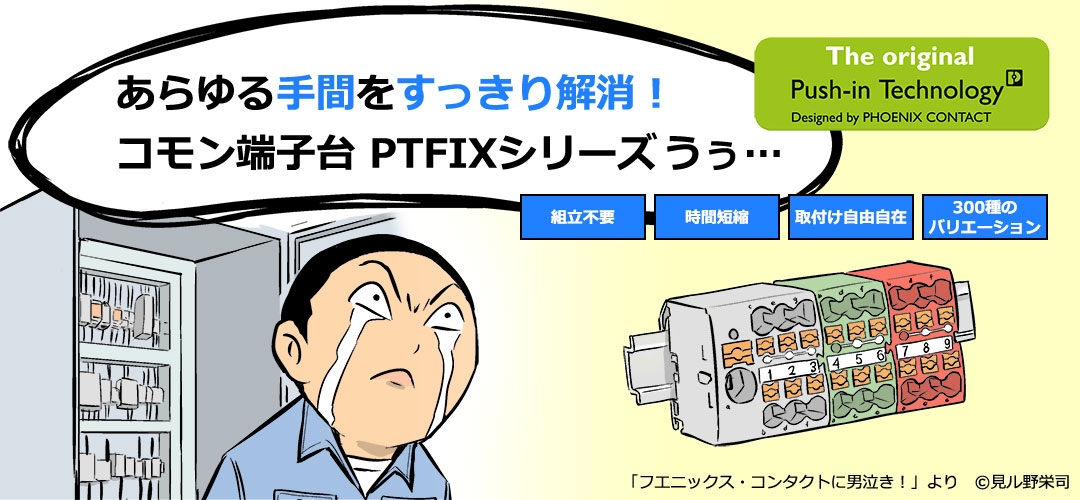 コモン端子台 PTFIXシリーズ-フエニックス・コンタクト株式会社